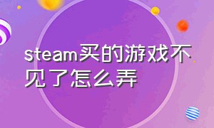 steam买的游戏不见了怎么弄