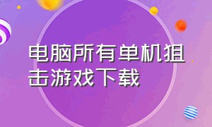 电脑所有单机狙击游戏下载