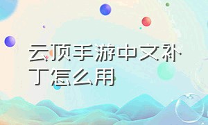 云顶手游中文补丁怎么用