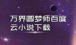 万界圆梦师百度云小说下载