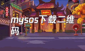 mysos下载二维码