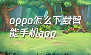 oppo怎么下载智能手机app