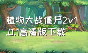 植物大战僵尸2v1.0.1高清版下载