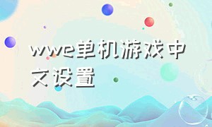wwe单机游戏中文设置