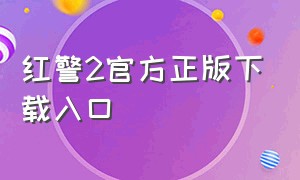 红警2官方正版下载入口