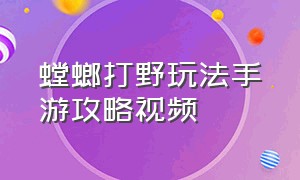 螳螂打野玩法手游攻略视频