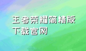 王者荣耀简精版下载官网
