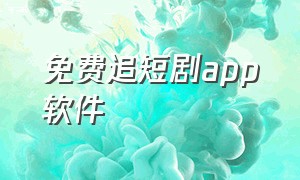 免费追短剧app软件