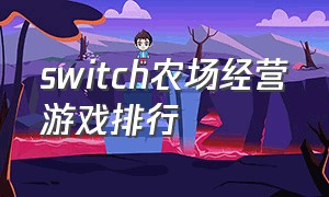 switch农场经营游戏排行