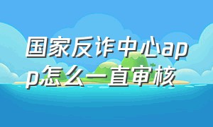 国家反诈中心app怎么一直审核