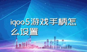 iqoo5游戏手柄怎么设置