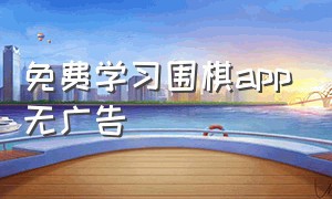 免费学习围棋app无广告