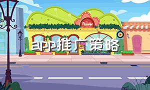 app推广策略