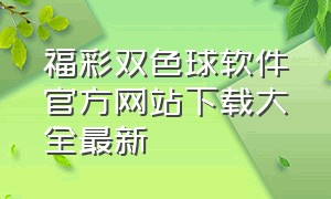 福彩双色球软件官方网站下载大全最新