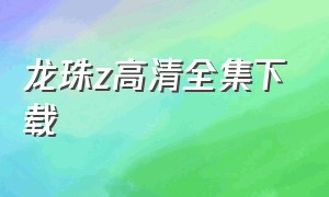 龙珠z高清全集下载