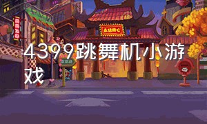 4399跳舞机小游戏