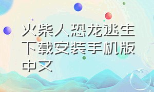 火柴人恐龙逃生下载安装手机版中文