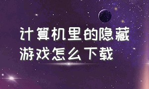 计算机里的隐藏游戏怎么下载