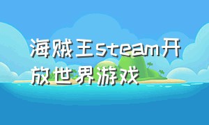 海贼王steam开放世界游戏