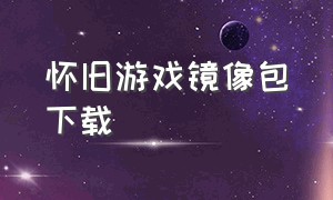 怀旧游戏镜像包下载