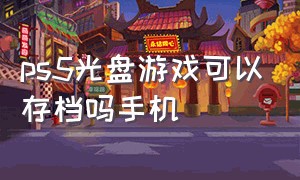 ps5光盘游戏可以存档吗手机