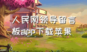 人民网领导留言板app下载苹果