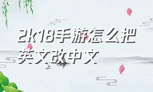2k18手游怎么把英文改中文