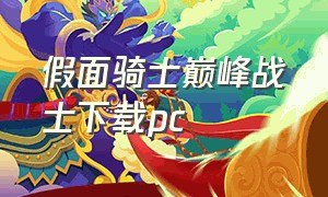 假面骑士巅峰战士下载pc