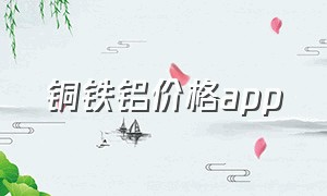 铜铁铝价格app