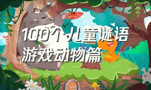 100个儿童谜语游戏动物篇