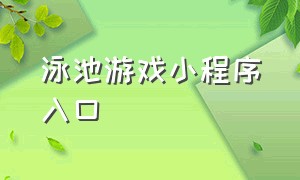 泳池游戏小程序入口