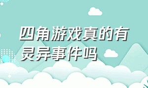 四角游戏真的有灵异事件吗