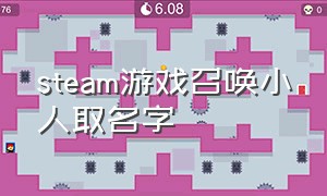 steam游戏召唤小人取名字