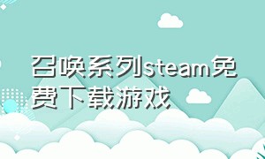 召唤系列steam免费下载游戏
