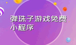 弹珠子游戏免费小程序