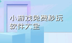 小游戏免费秒玩软件大全