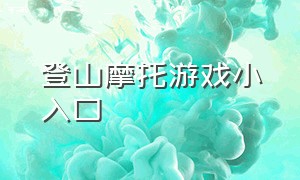 登山摩托游戏小入口