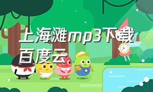 上海滩mp3下载百度云