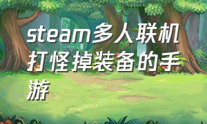 steam多人联机打怪掉装备的手游