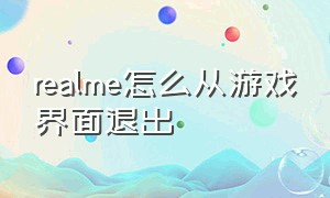 realme怎么从游戏界面退出