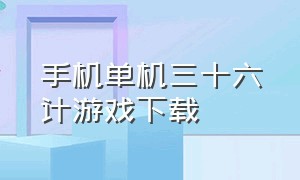 手机单机三十六计游戏下载