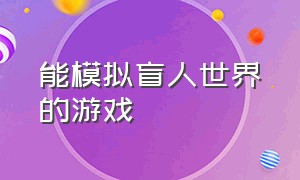 能模拟盲人世界的游戏