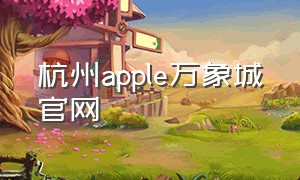 杭州apple万象城官网