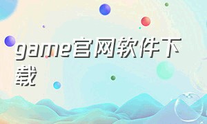 game官网软件下载