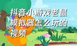 抖音小游戏老鼠模拟器怎么玩的视频