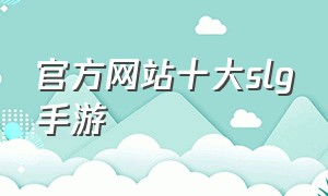 官方网站十大slg手游