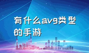 有什么avg类型的手游