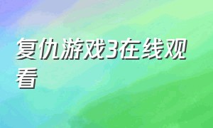 复仇游戏3在线观看