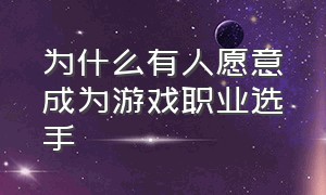 为什么有人愿意成为游戏职业选手