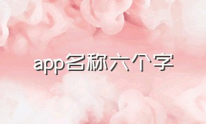 app名称六个字